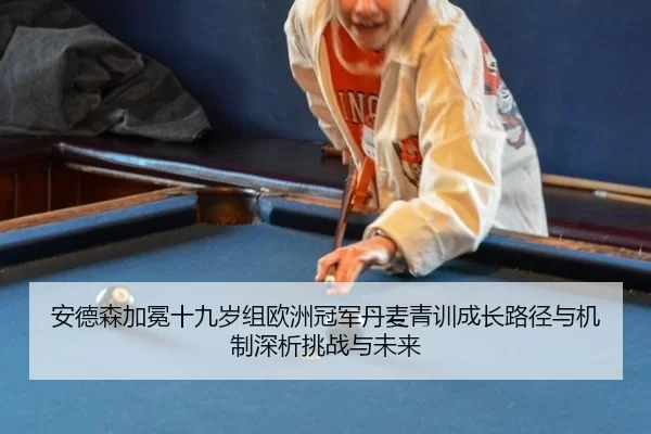 安德森加冕十九岁组欧洲冠军丹麦青训成长路径与机制深析挑战与未来