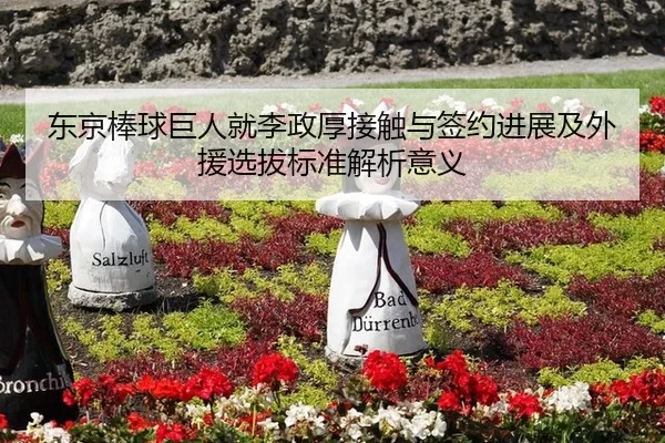 dong-jing-bang-qiu-ju-ren-jiu-li-zheng-hou-jie-chu-yu-qian-yue-jin-zhan-ji-wai-yuan-xuan-ba-biao-zhun-jie-xi-yi-yi-2-214.jpg